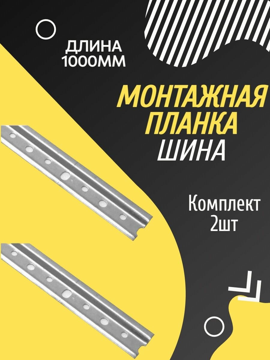 фото Монтажная планка шина для навески шкафов 1000мм 2шт.