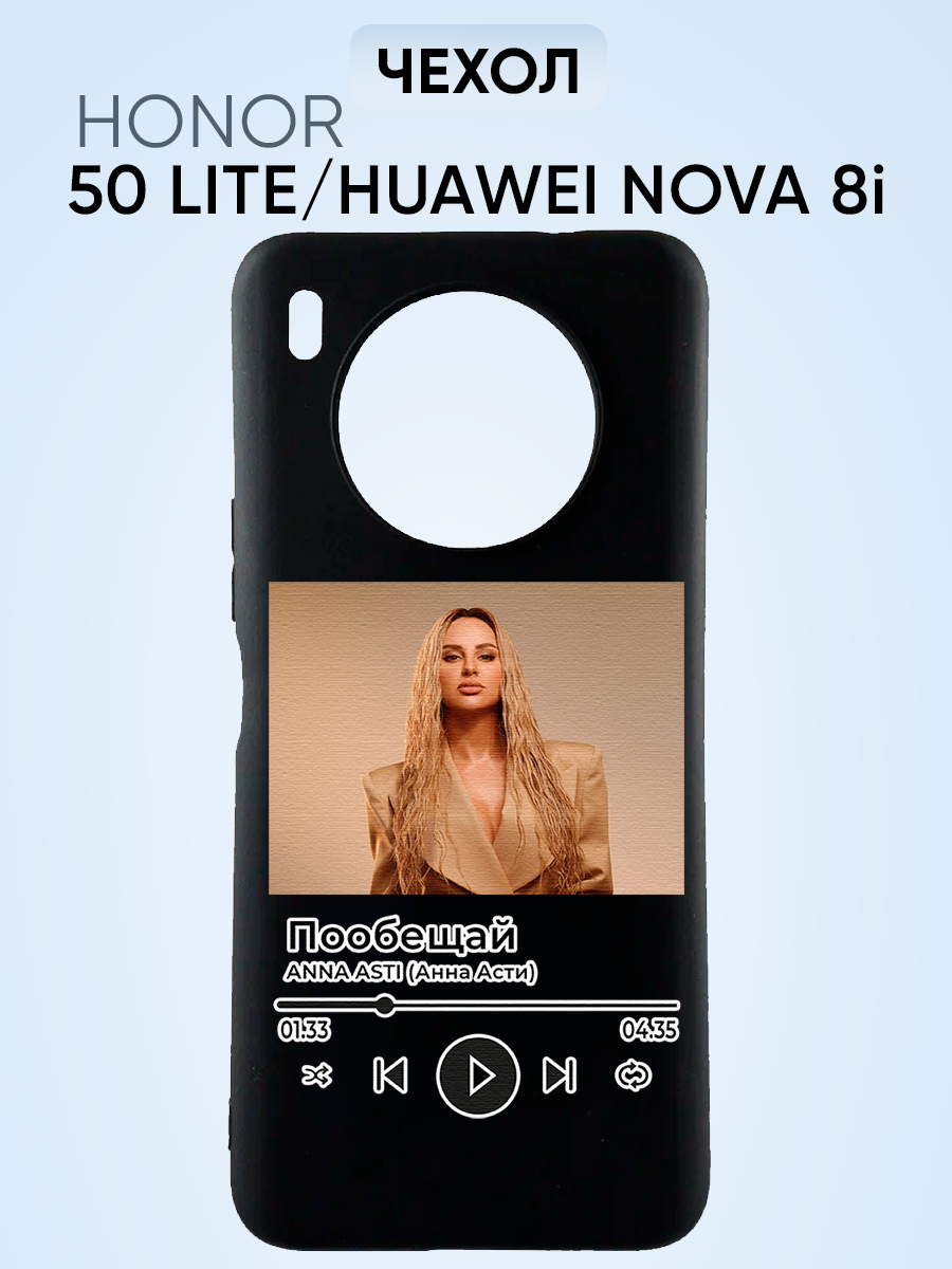 Чехол на Honor 50 lite, Анна Асти Пообещай