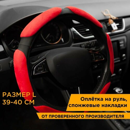 Оплетка на руль 39-40 см L Autoluxe, красная, эко-кожа и спонжевые накладки, AL021RL