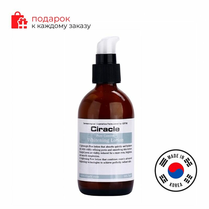 Ciracle/Лосьон для сужения пор осветляющий Ciracle Pore Control Whitening Lotion 105.5ml