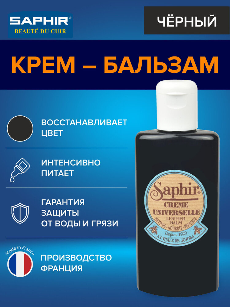 Бальзам-очиститель SAPHIR Creme UNIVERSELLE 01 черный, пласт. флакон 150мл.