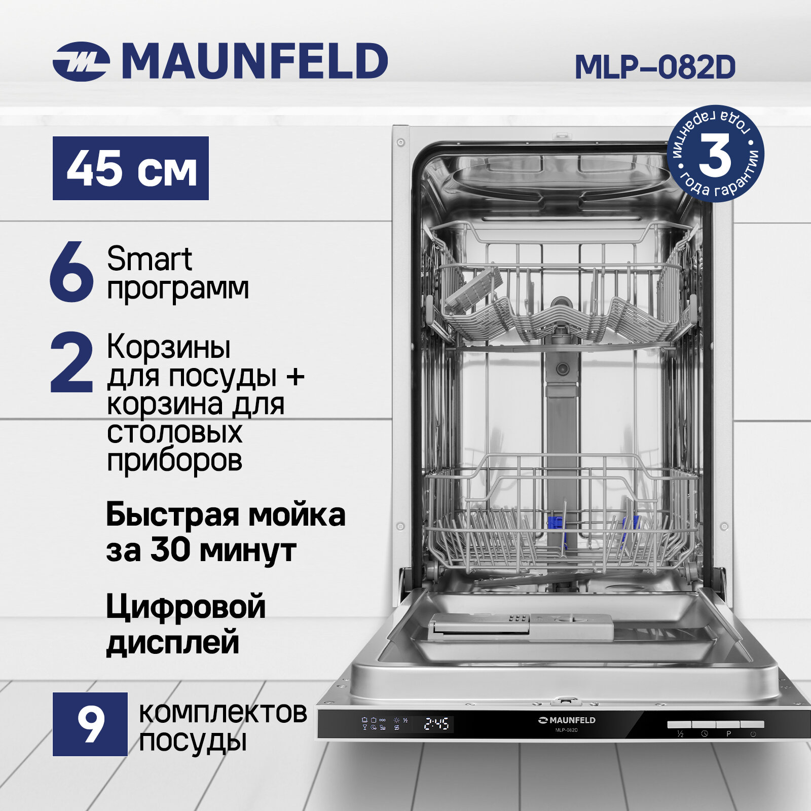 Встраиваемая посудомоечная машина Maunfeld MLP-082D Light Beam