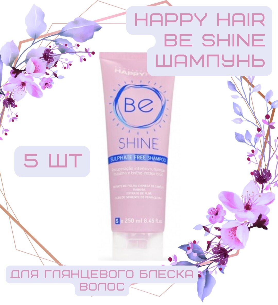 Happy Hair BE Shine шампунь без сульфатов 250 мл(Би шайн), 5 шт