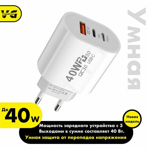 Зарядное устройство (адаптер) для зарядки телефона, планшета. 1 USB порт и 2 Type-C разъема 40W 5V 3.4А / цвет белый