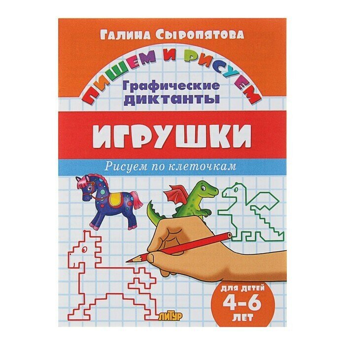 Игрушки: графические диктанты (для детей 4-6 лет) - фото №4