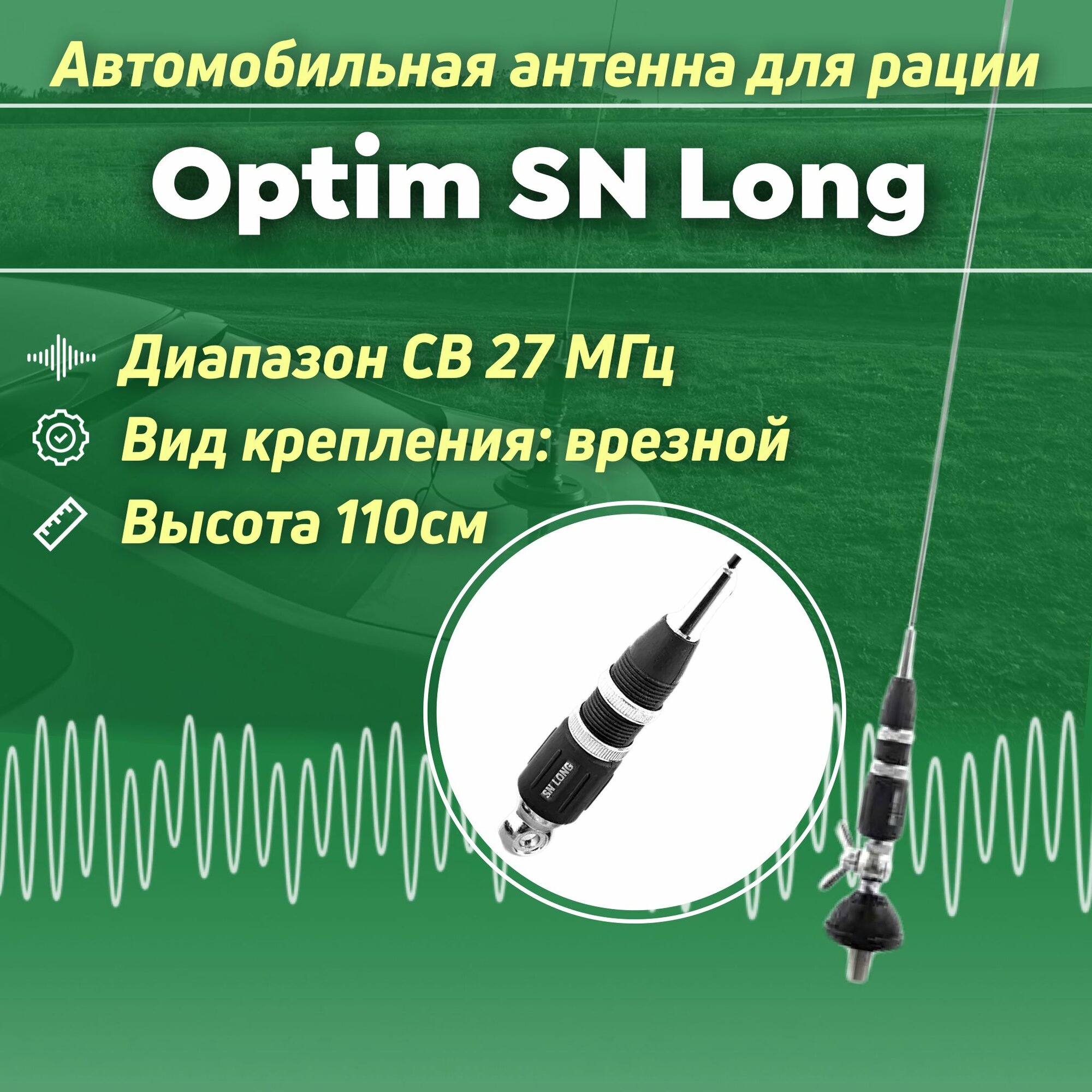 Автомобильная антенна для рации Optim Long врезного типа CB диапазона частот 27мГц (дальнобой)