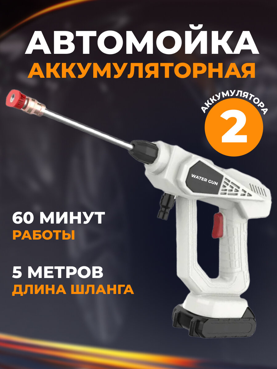 Аккумуляторная автомойка высокого давления Water Gun с двумя аккумуляторами белая