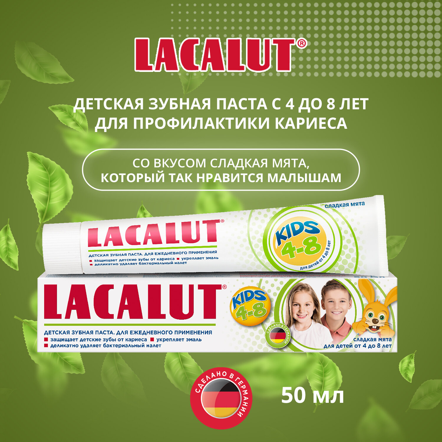 LACALUT kids 4-8, детская зубная паста, 50 мл