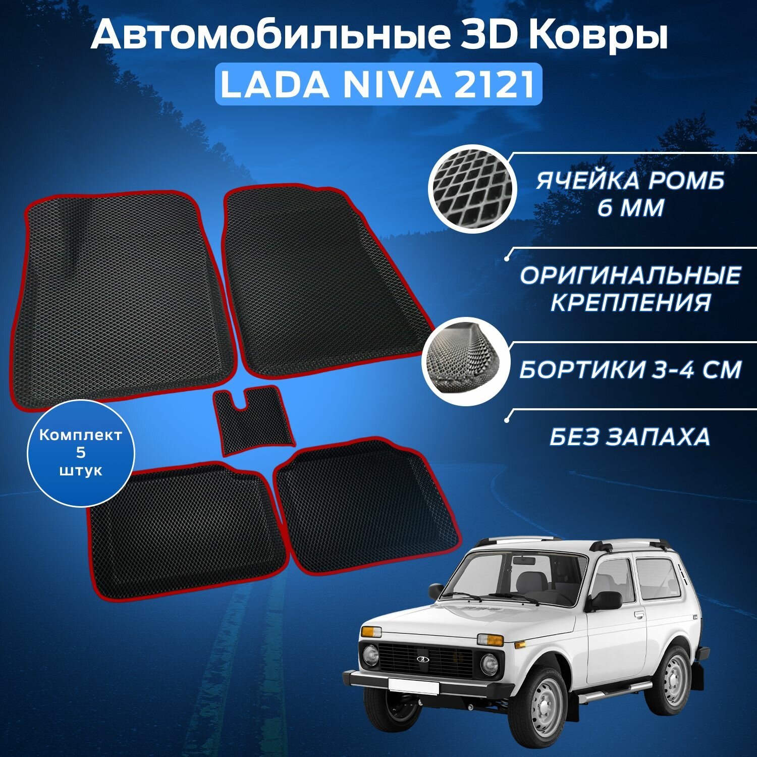 Пресс-EVA 3Д Ковры Нива 2121 (Ева, эва, коврики с бортами) Niva 2121 / Красные