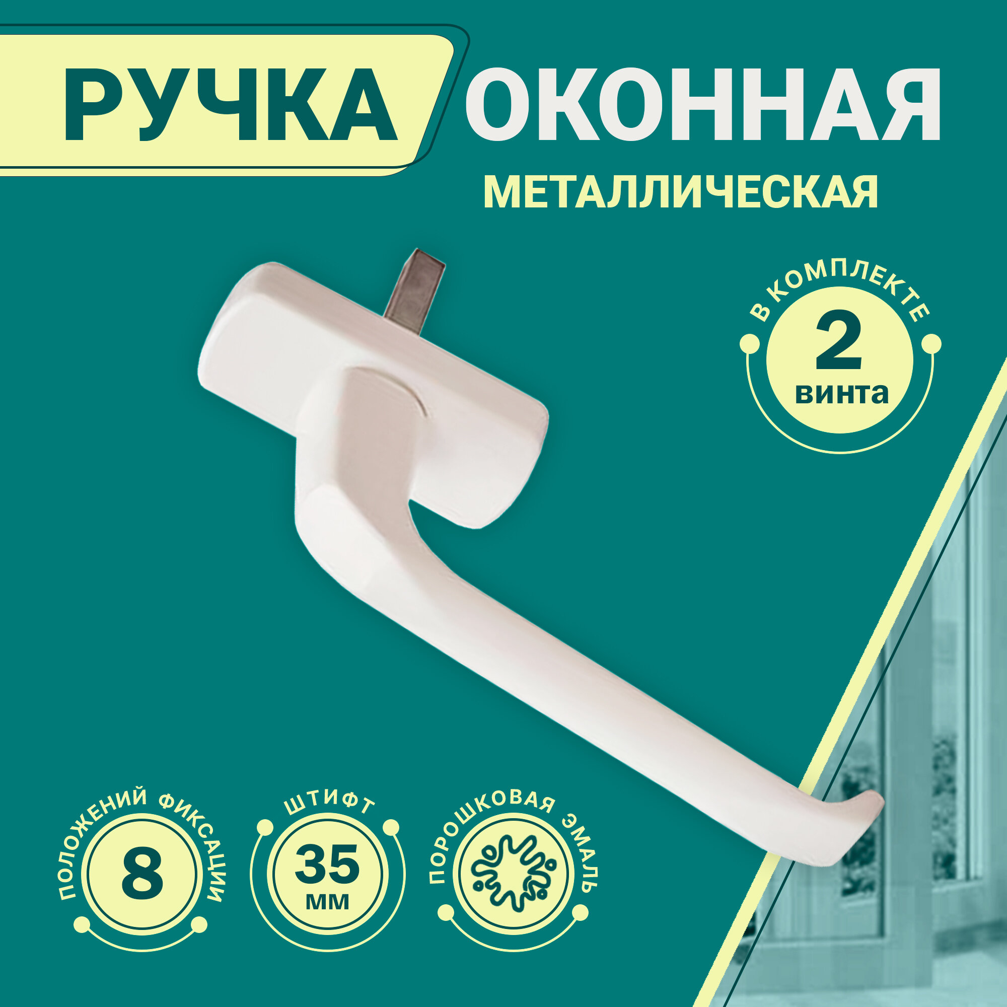 Ручка для окон ПВХ, белая