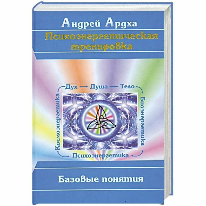 Психоэнергетическая тренировка. Базовые понятия - фото №3