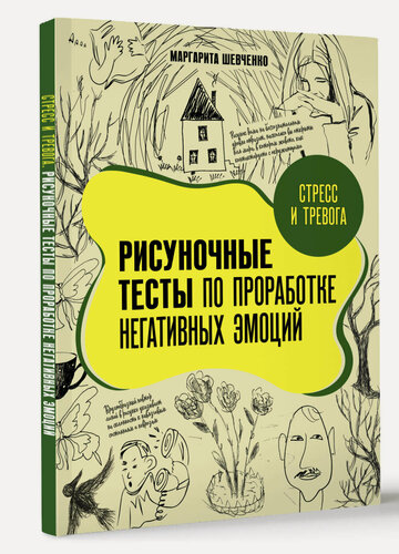 Изображение товара Стресс и тревога. Рисуночные тесты по проработке негативных эмоций Шевченко М. А.