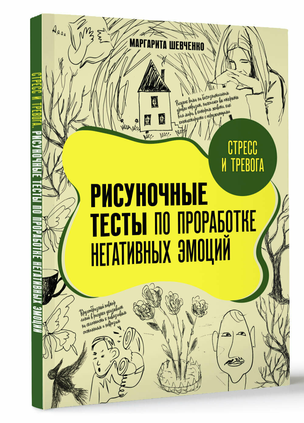 Стресс и тревога. Рисуночные тесты по проработке негативных эмоций Шевченко М. А.