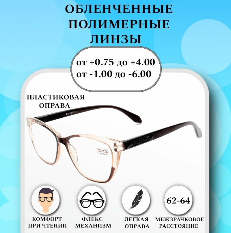 Готовые очки для зрения с диоптриями -2,00 SALIVIO 0041 , женские