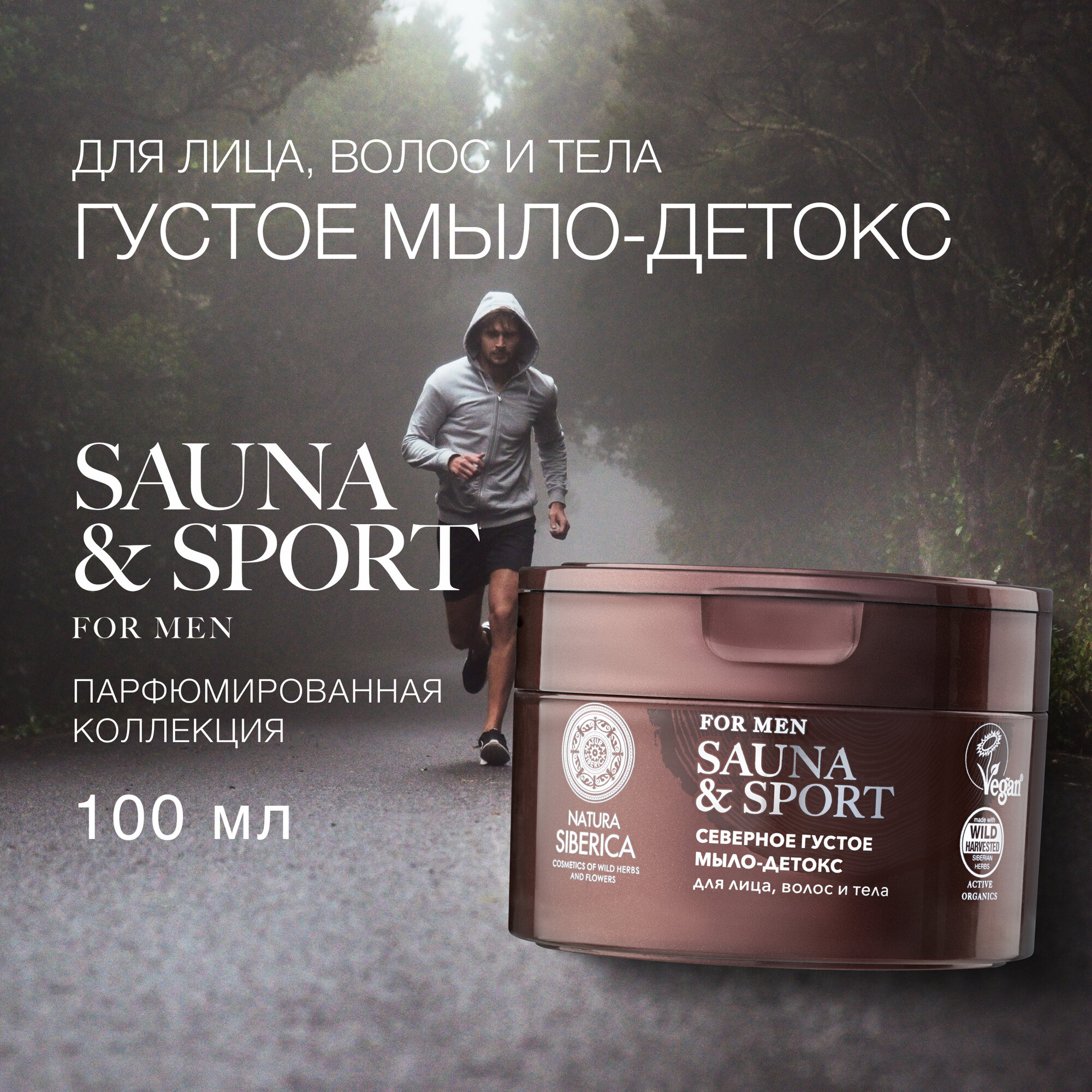 Густое северное мыло-детокс Natura Siberica Sauna&Sport for men для волос, лица и тела, 250 мл