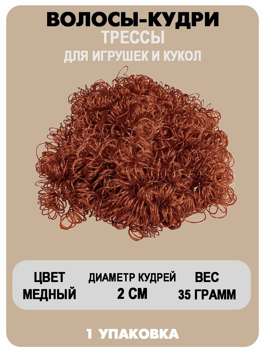 Волосы-кудри для игрушек