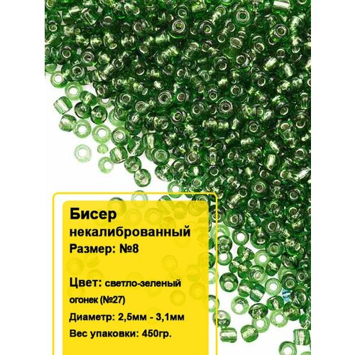 Бисер круглый №8, 450гр