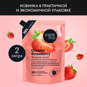 Жидкое мыло для рук Organic Shop HOME MADE Creamy Strawberry дой пак, 2000 мл