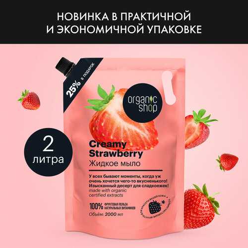 Жидкое мыло для рук Organic Shop HOME MADE Creamy Strawberry дой пак, 2000 мл органическое кокосовое молоко ahya 400 мл жирность 17 19% произведено на филиппинах