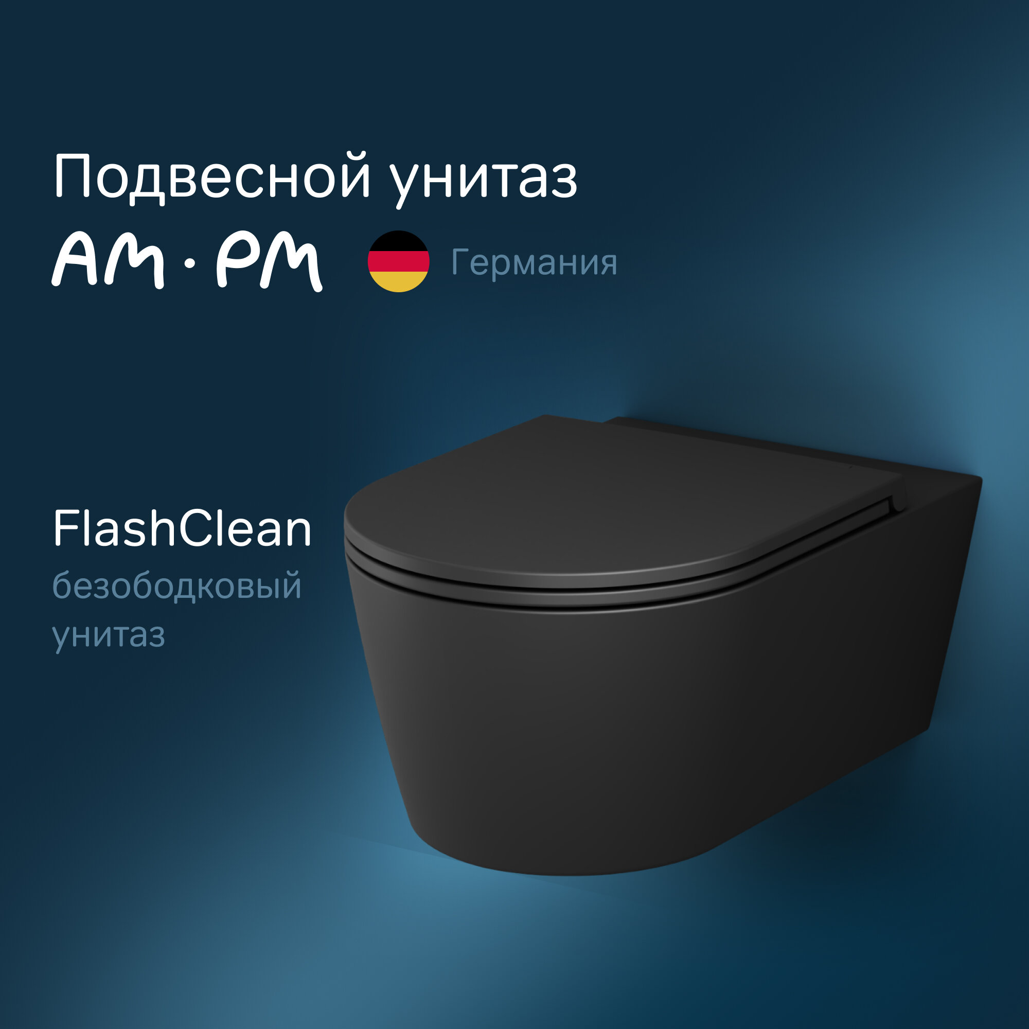 Унитаз подвесной AM.PM Func FlashClean C8F1701MBSC 54 см, безободковый, черный матовый, быстросъемное сиденье с микролифтом из дюропласта, антивсплеск, премиальный фарфор, гарантия 25 лет