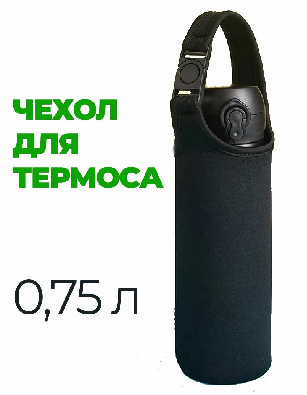 Чехол для термоса или бутылки 0.75 л