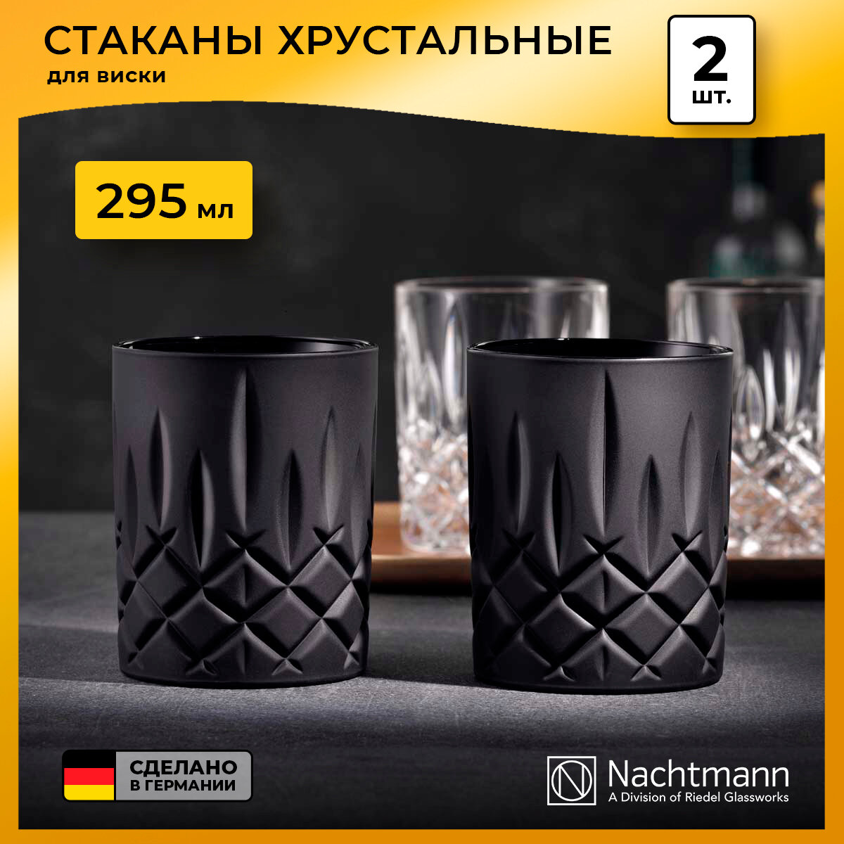 Набор стаканов низких Nachtmann Noblesse (295 мл), 2 шт, черный матовый