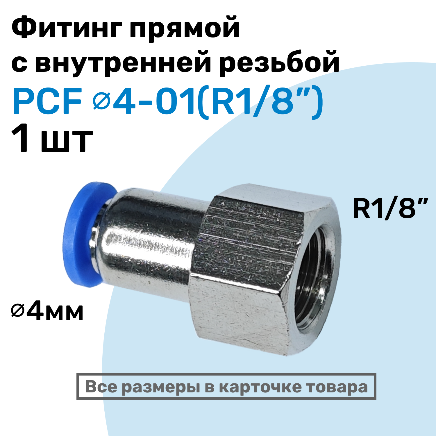 Фитинг прямой с внутр. резьбой PCF 04-01 (1/8") Пневмофитинг NBPT