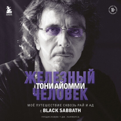 Железный человек Тони Айомми. Мое путешествие сквозь ад и рай с Black Sabbath [Аудиокнига]
