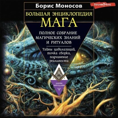 Большая энциклопедия мага. Полное собрание магических знаний и ритуалов. Тайны цивилизаций, точка сборки, подчинение реальности [Аудиокнига]