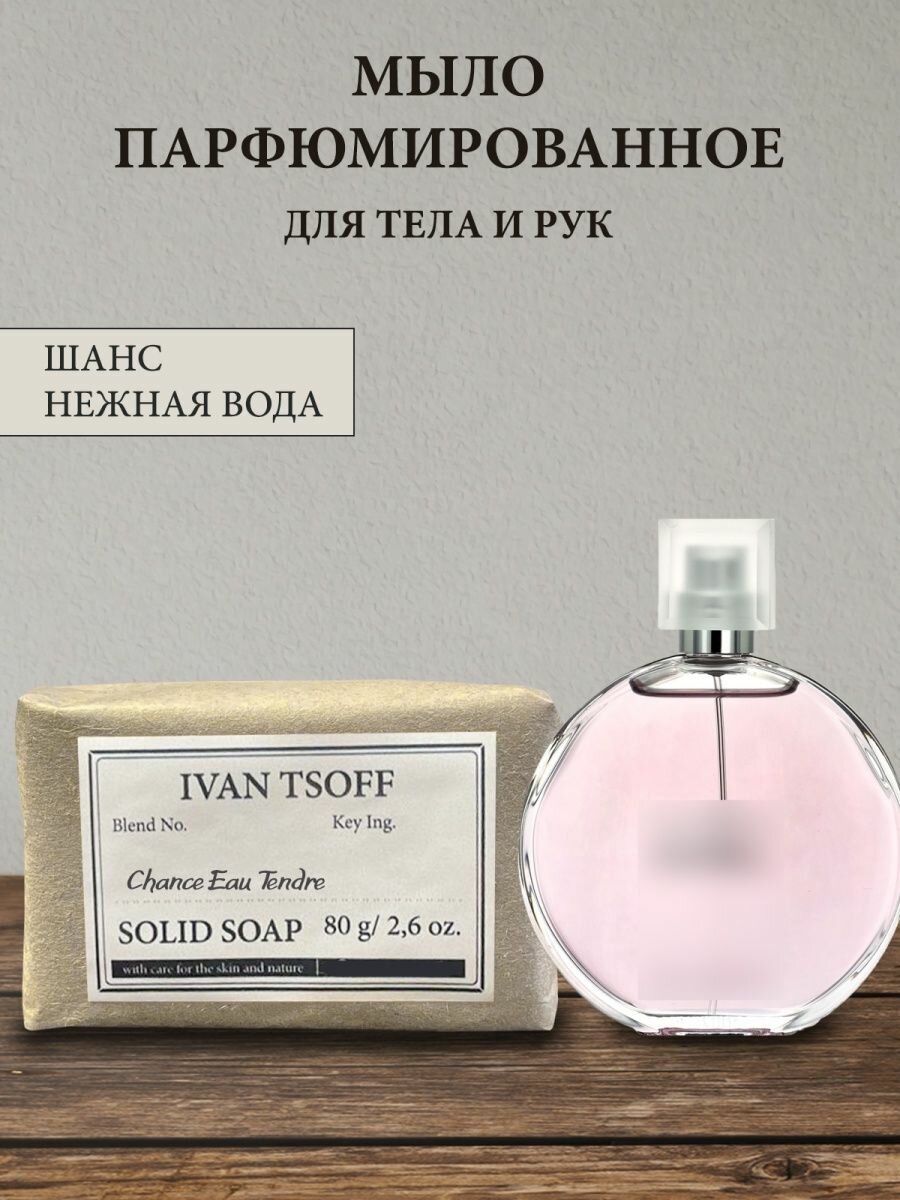 фото Мыло парфюмированное кусковое ручной работы по мотивам Chance Eau Tendre