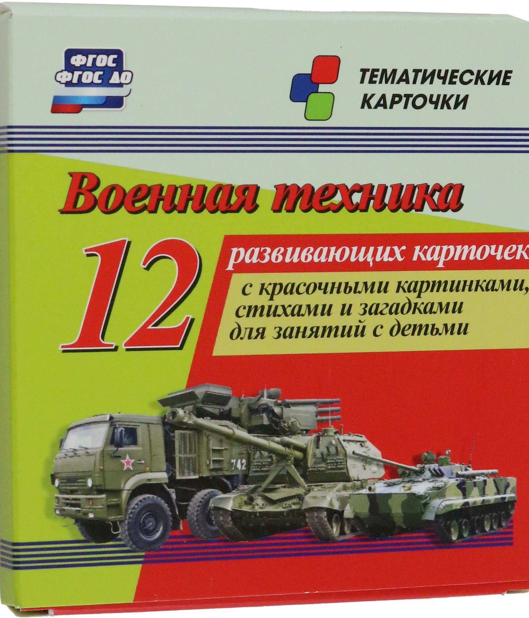 Военная техника. 12 развивающих карточек с красочными картинками, стихами и загадками для занятий Учитель - фото №1
