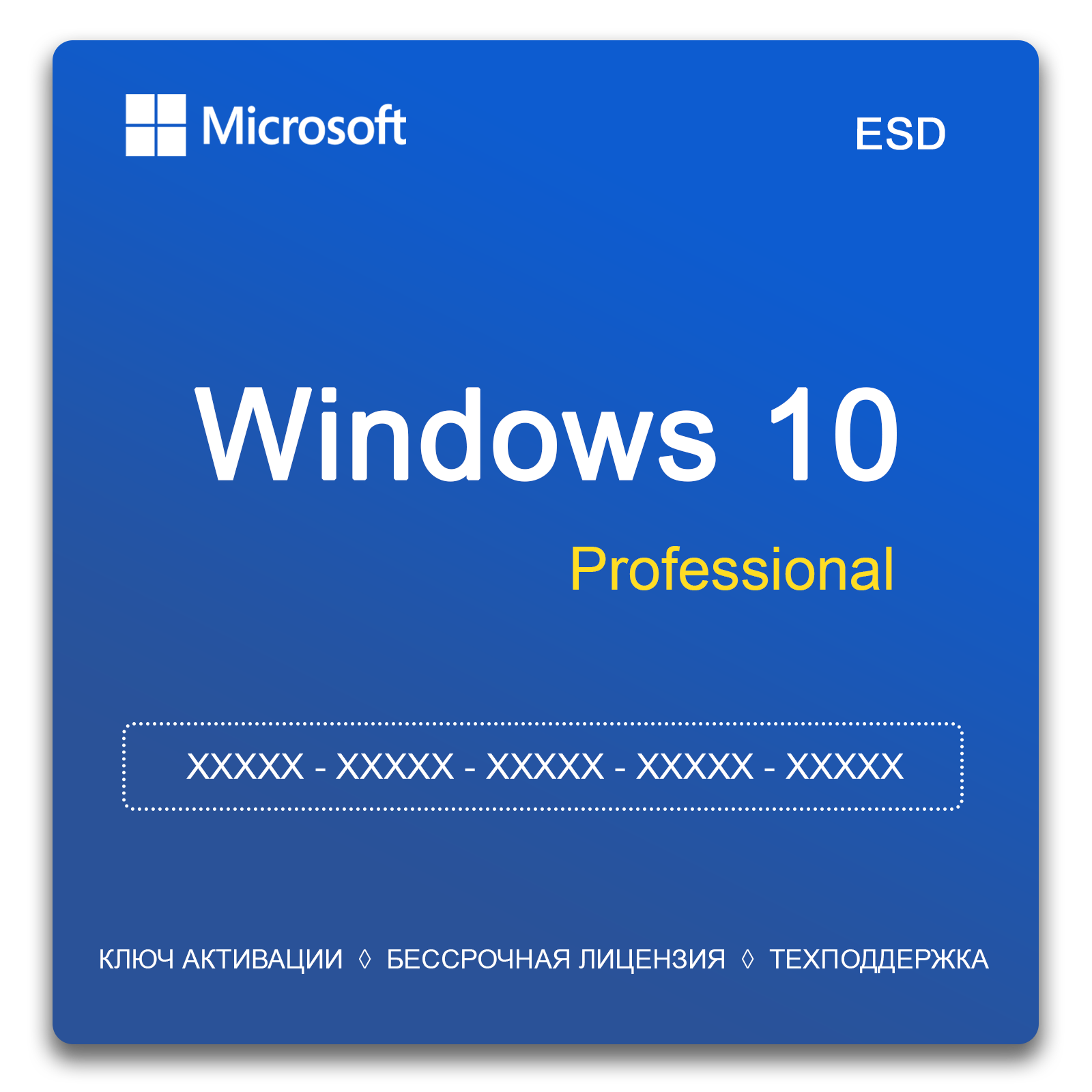 Microsoft Windows 10 Pro - бессрочная лицензия - ключ активации 1 ПК ( все языки )