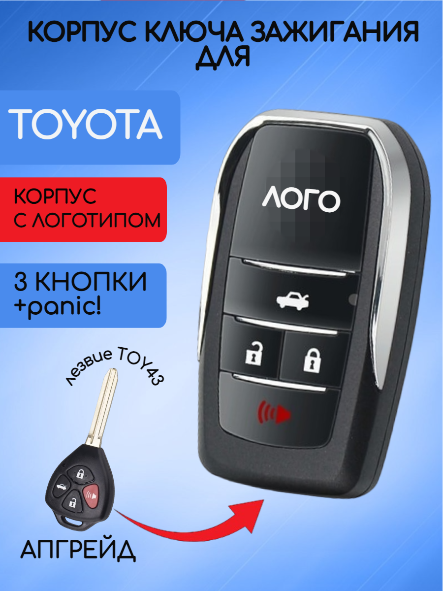 Выкидной корпус ключа зажигания c 3 кнопками+panic! для Тойота / Toyota