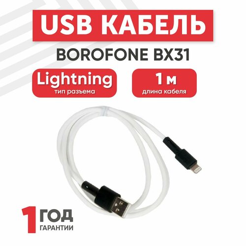 Кабель USB Borofone BX31 для Lightning, 2.0А, длина 1 метр, белый кабель usb на type c usb c bx31 мягкий силиконовый 3 0а borofone bx31 кабель для зарядки и передачи данных usb на usb c 1м