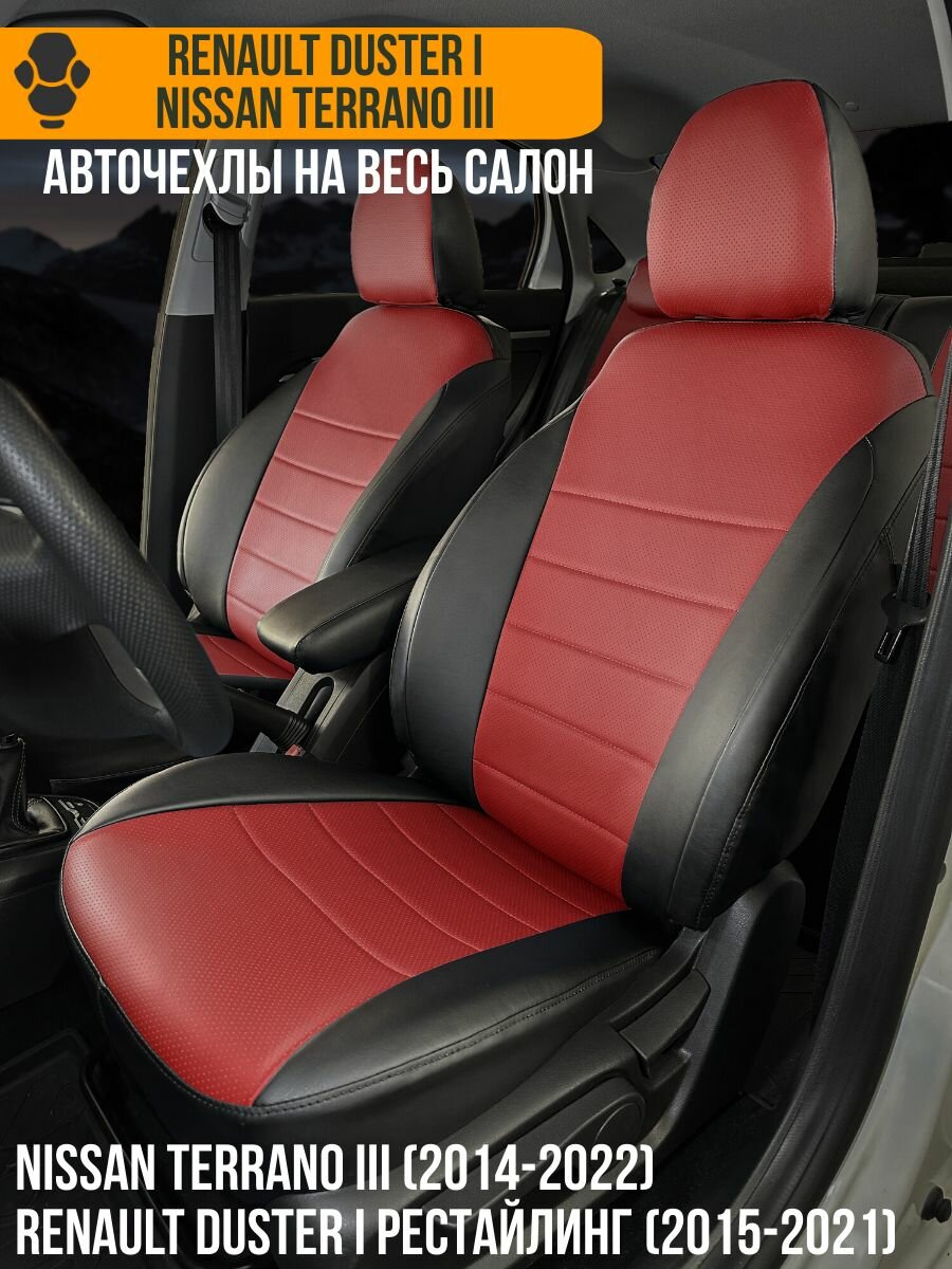 Авточехлы Renault Duster I , Nissan Terrano III