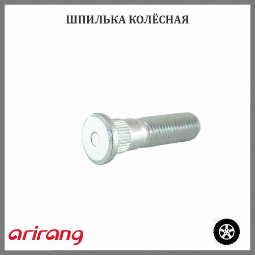 Шпилька колесная передней ступицы ARIRANG ARG176092 M12x1.5x49 для а/м Hyundai, Kia