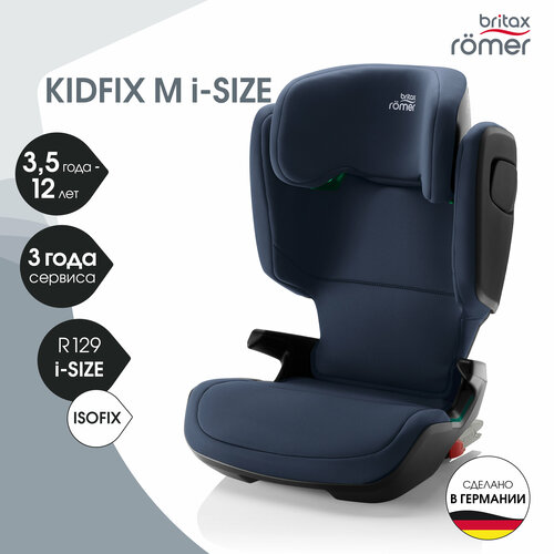 Автокресло детское Britax Roemer KIDFIX M i-SIZE Night Blue (100 - 150 см, группа 2-3, 15 - 36 кг)