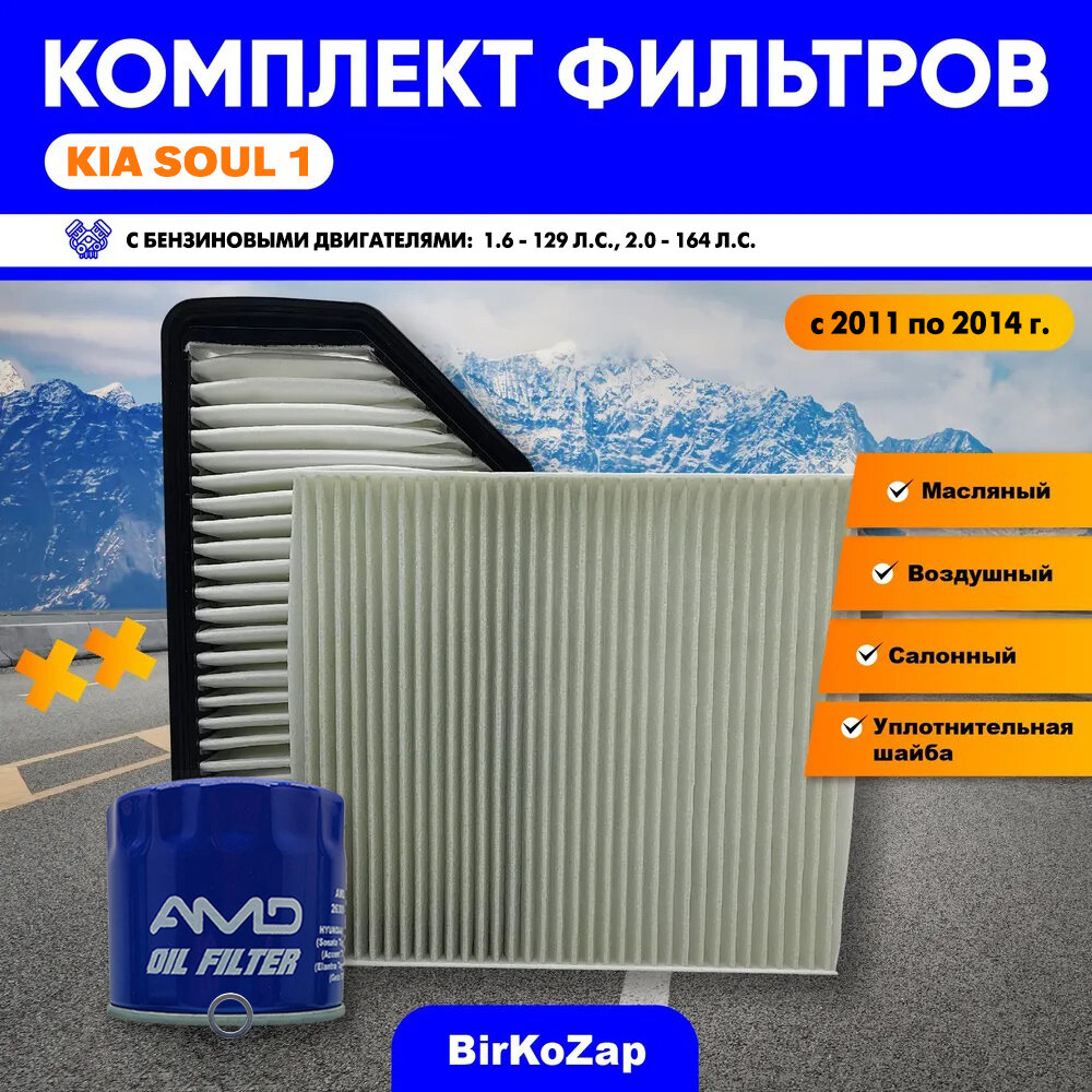 Комплект фильтров KIA SOUL 1 c 2011 по 2014 год (фильтр масляный+ воздушный+ салонный+прокладка сливной пробки)/набор для Киа Соул