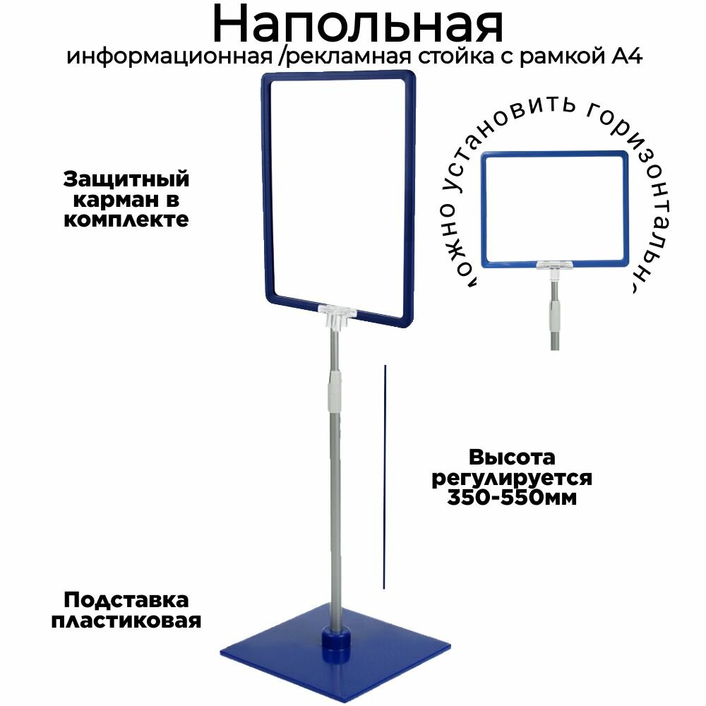 Напольная информационная стойка с рамкой А4 и антибликовым защитным карманом для размещения информации, цвет синий