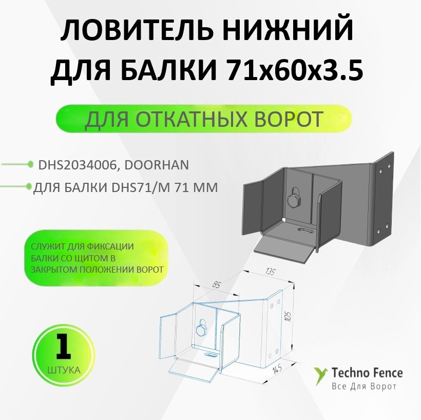 Ловитель нижний для балки 71х60х3.5 для откатных ворот, DHS2034006 (DoorHan)