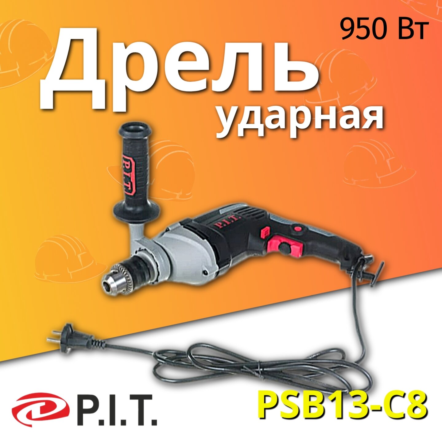 Ударная дрель P.I.T. PSB13-C8, 950 Вт, без аккумулятора черный/красный