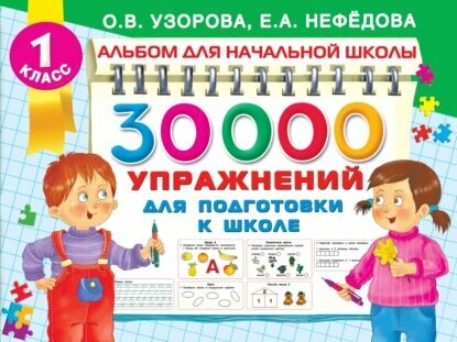 30000 упражнений для подготовки к школе [Цифровая книга]