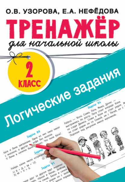 Логические задания. 2 класс