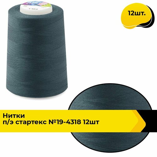 Нитки для шитья и швейных машин промышленные 402 набор 5000 ярд 12 шт 1978₽