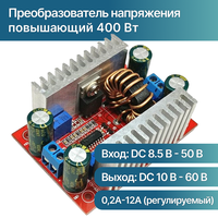 Преобразователь напряжения повышающий DC-DC (8.5-50V - 10-60В) 12A (15A max), 400Вт