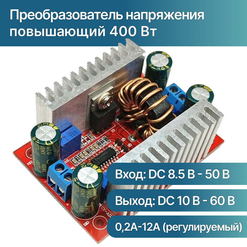 Преобразователь напряжения повышающий DC-DC (8.5-50V - 10-60В) 12A (15A max) 400Вт