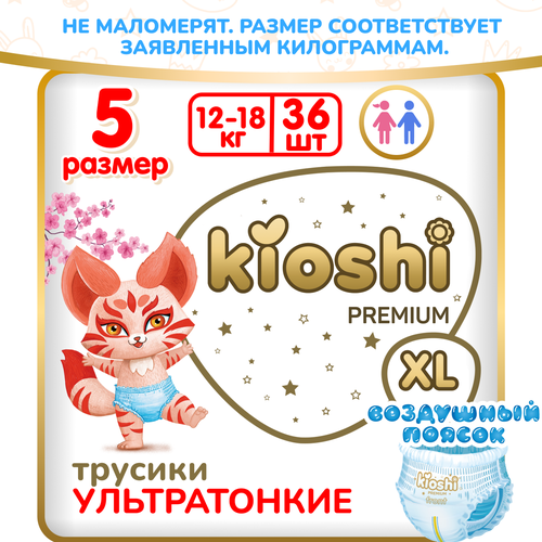 Подгузники-трусики Kioshi Premium Ультратонкие XL 12-18 кг 36 шт подгузники трусики 5 размер xl для новорожденных детей 12 17 кг 36 шт sonkei сонкей ночные ультратонкие японские подгузники