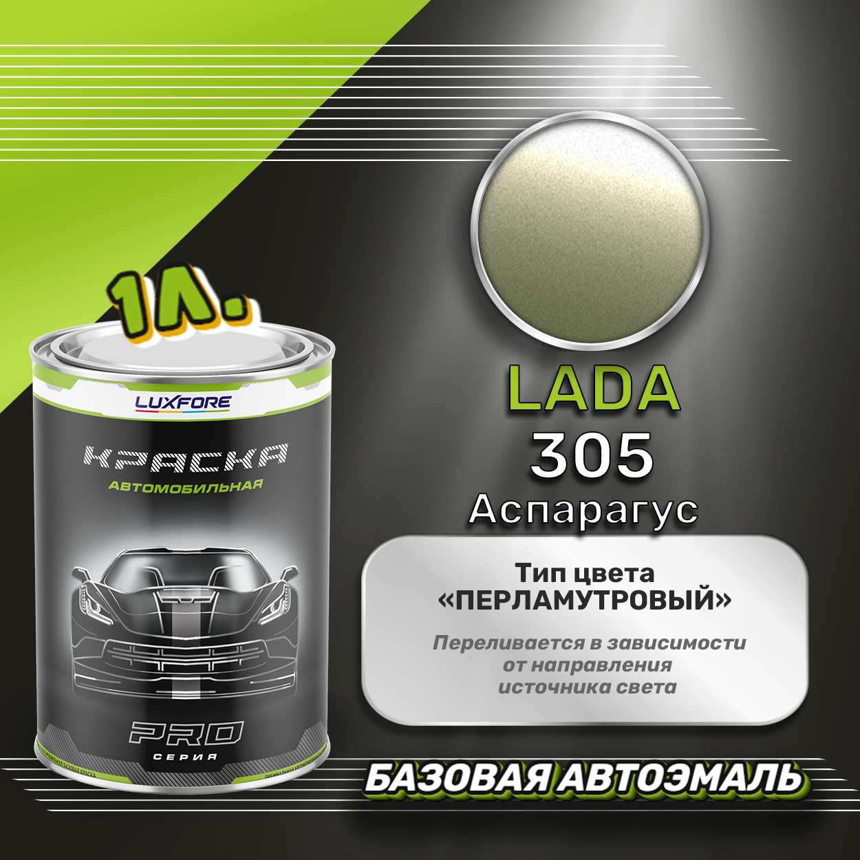 Luxfore краска базовая эмаль LADA 305 Аспарагус 1000 мл