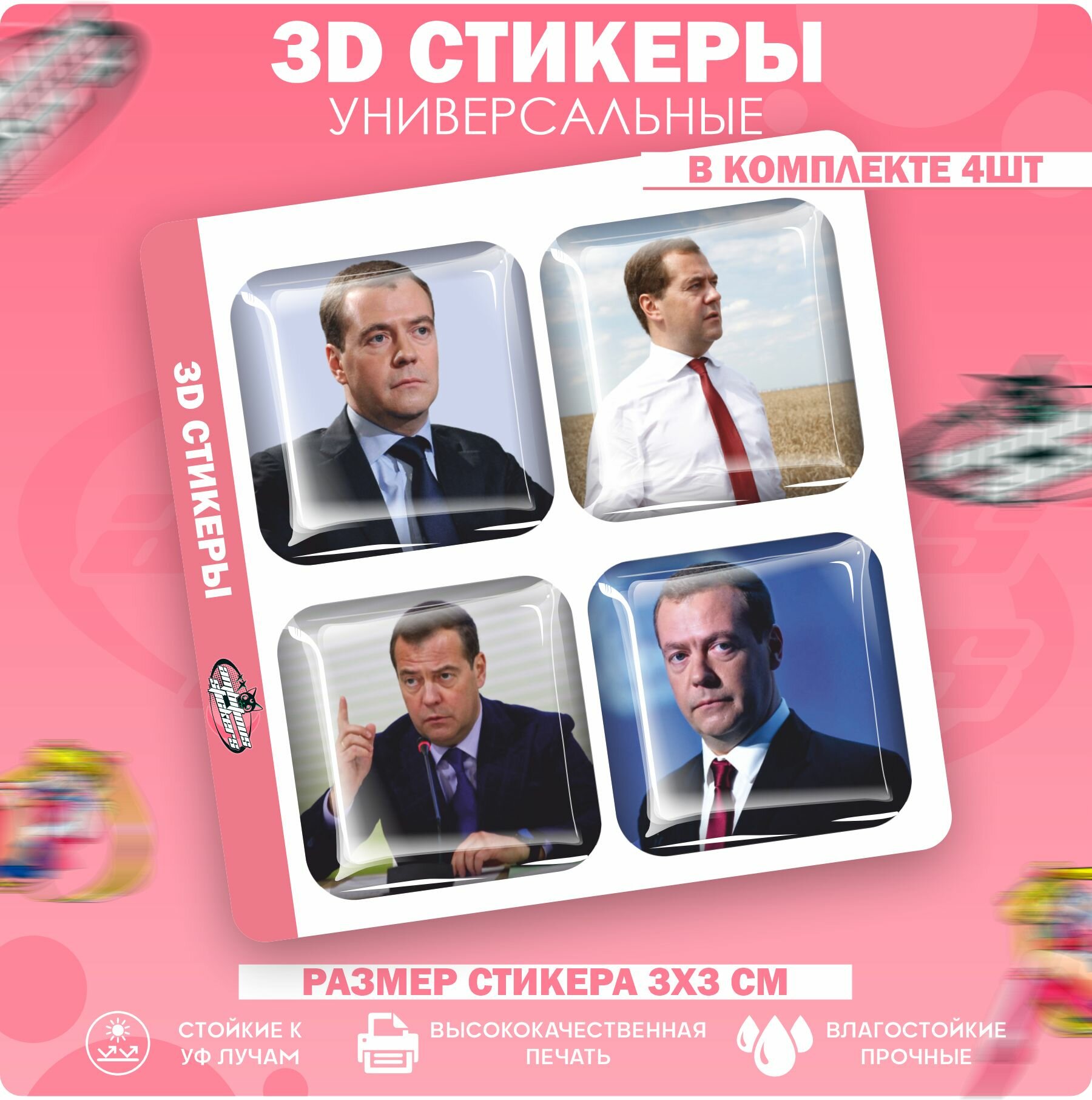 3D стикеры наклейки на телефон Дмитрий Медведев