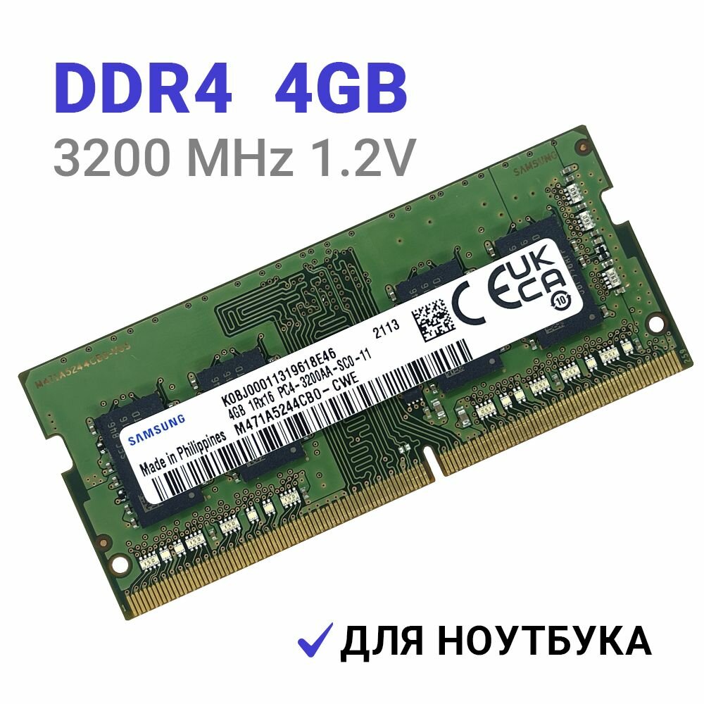 Оперативная память Samsung DDR4 3200 МГц 1x4 ГБ SODIMM для ноутбука
